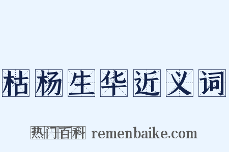 枯杨生华近义词是什么意思的图片